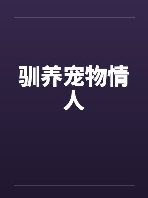 驯养宠物情人by佚名笔趣阁无弹窗