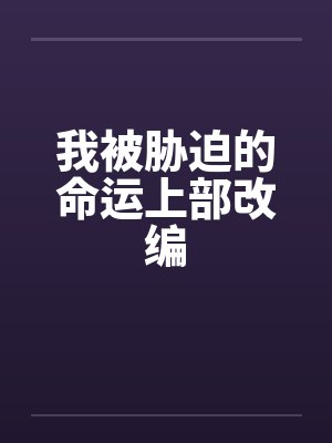 我被胁迫的命运上部改编