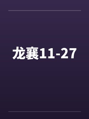 龙襄11-27