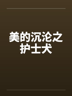 美的沉沦之护士犬