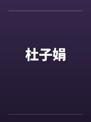 杜子娟