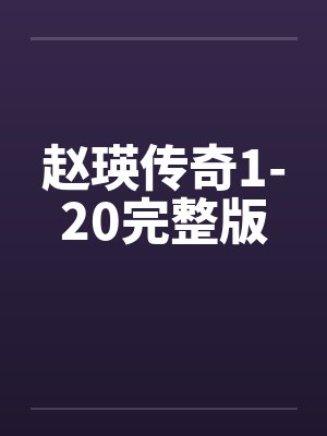 赵瑛传奇1-20完整版