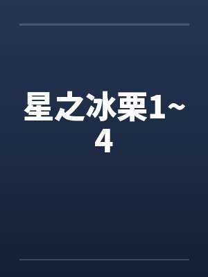 星之冰栗1~4by佚名