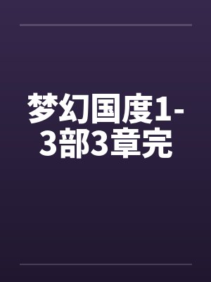 梦幻国度1-3部3章完
