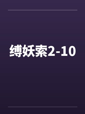 缚妖索2-10by佚名
