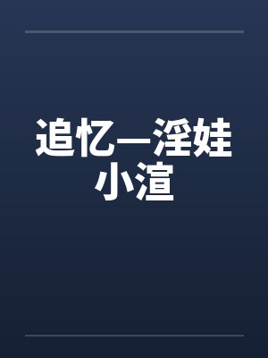 追忆—淫娃小渲by佚名