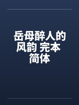 岳母醉人的风韵 完本 简体by佚名