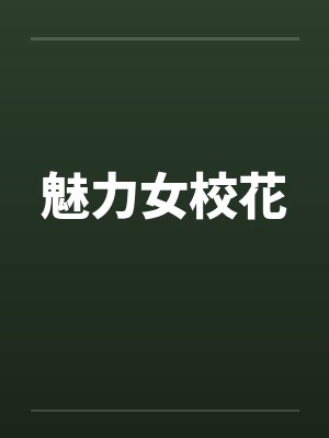 魅力女校花