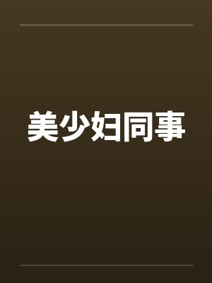 美少妇同事