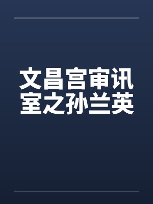 文昌宫审讯室之孙兰英