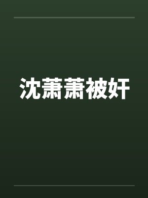 沈萧萧被奸