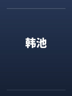 韩池by佚名