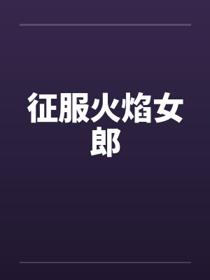 征服火焰女郎