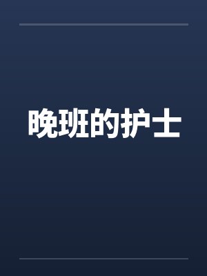 晚班的护士