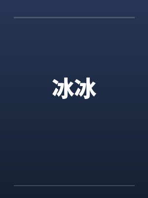 冰冰
