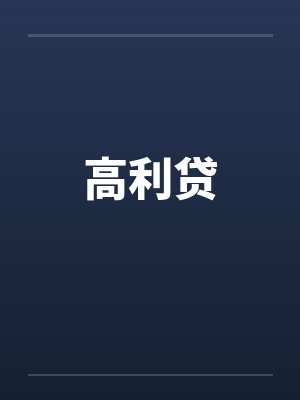 高利贷by佚名