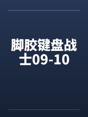 脚胶键盘战士09-10