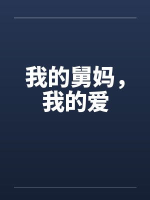 我的舅妈，我的爱