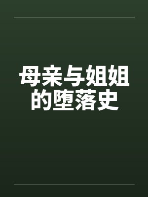 母亲与姐姐的堕落史by佚名