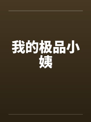 我的极品小姨