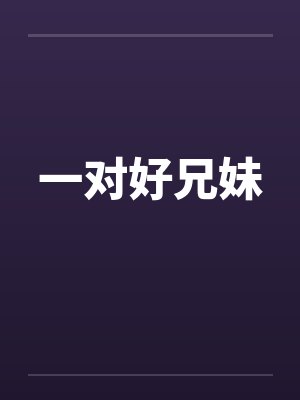 一对好兄妹