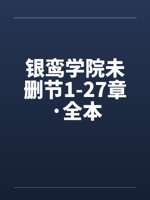 银鸾学院未删节1-27章·全本by佚名