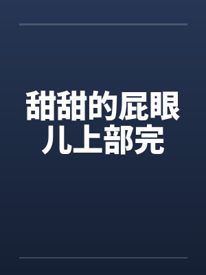 甜甜的屁眼儿上部完