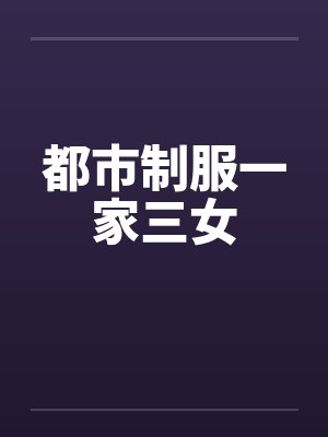 都市制服一家三女by佚名