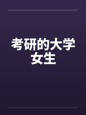 考研的大学女生笔趣阁无弹窗