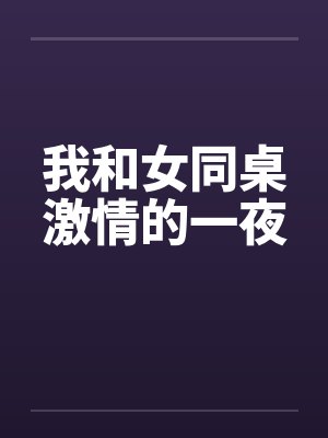 我和女同桌激情的一夜by佚名笔趣阁无弹窗