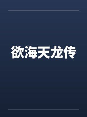 欲海天龙传笔趣阁无弹窗
