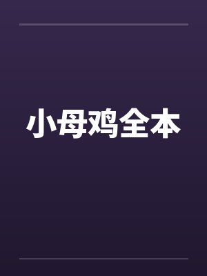 小母鸡全本by佚名