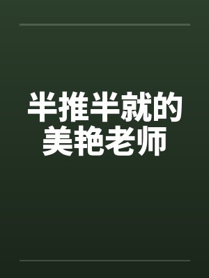半推半就的美艳老师by佚名