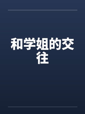 和学姐的交往by佚名笔趣阁无弹窗