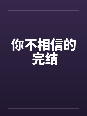 你不相信的 完结by佚名