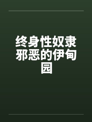 终身性奴隶邪恶的伊甸园
