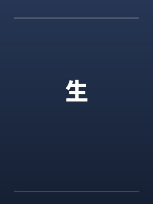 生