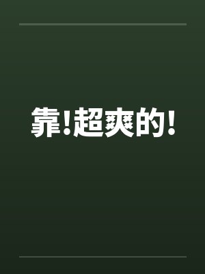 靠!超爽的!