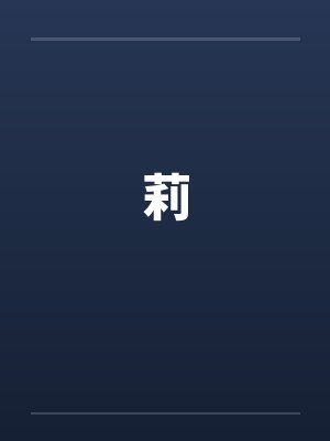 莉