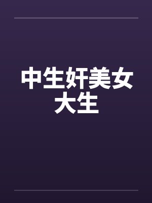 中生奸美女大生