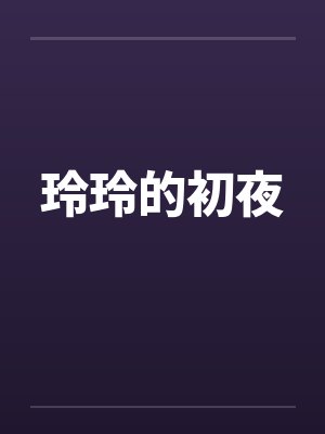 玲玲的初夜by佚名笔趣阁无弹窗