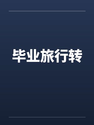 毕业旅行转