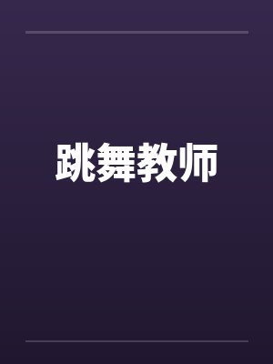 跳舞教师by佚名笔趣阁无弹窗