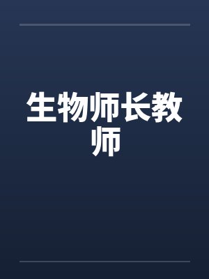 生物师长教师by佚名