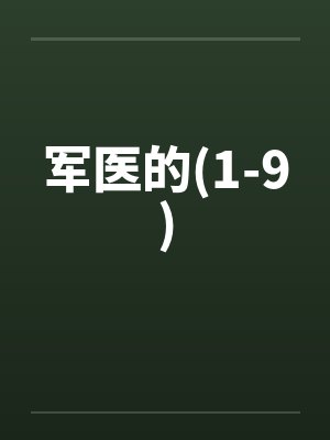 军医的(1-9)