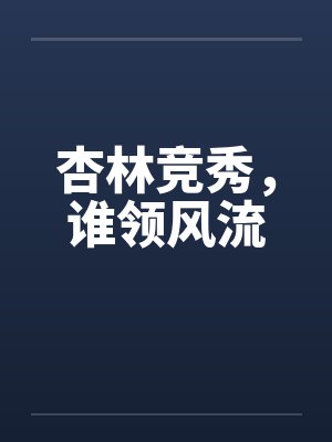 杏林竞秀，谁领风流