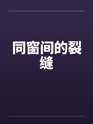 同窗间的裂缝