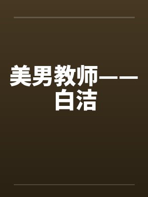 美男教师——白洁by佚名
