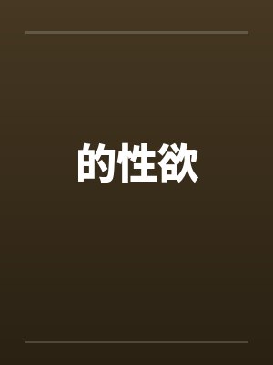 的性欲