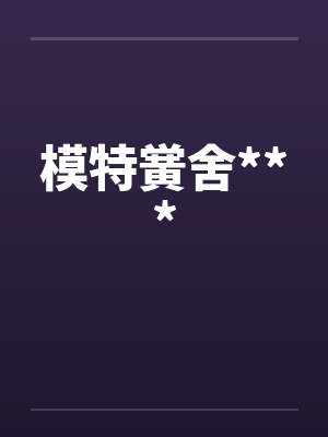 模特黉舍***笔趣阁无弹窗